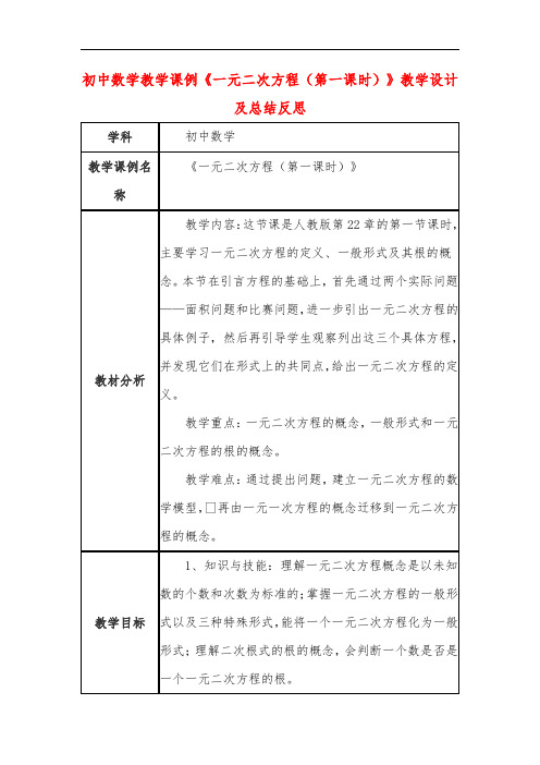 初中数学教学课例《一元二次方程(第一课时)》教学设计及总结反思