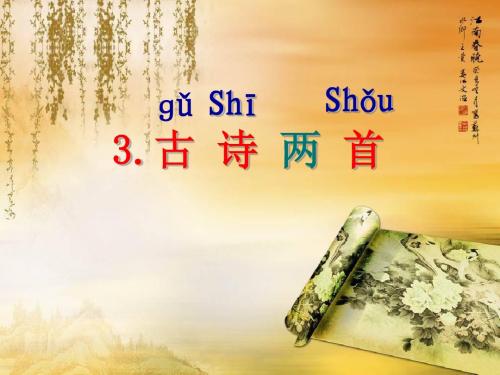 一下语文《3古诗两首》春晓·村居