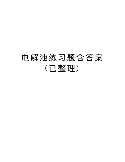 电解池练习题含答案(已整理)电子教案