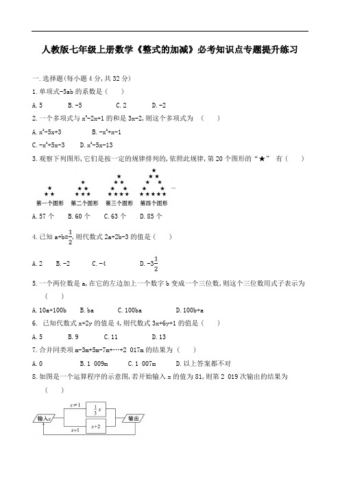 人教版七年级上册数学第二章《整式的加减》必考知识点专题提升练习