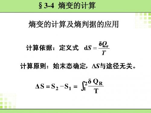 3第三章 热力学第二定律-2