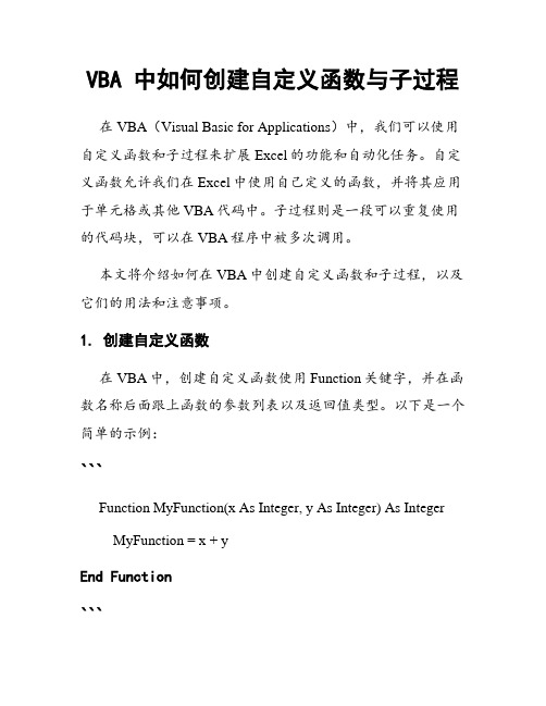 VBA 中如何创建自定义函数与子过程