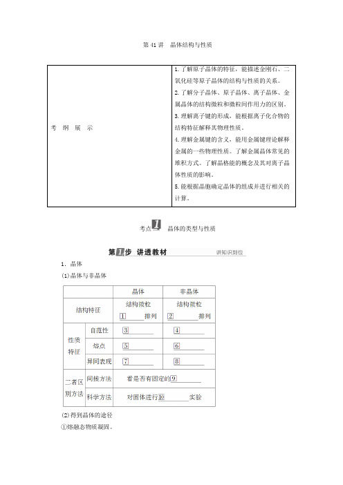 2018年高考化学苏教版一轮复习配套教师用书专题十二物质结构与性质(选修3)第41讲晶体结构与性质Word版含