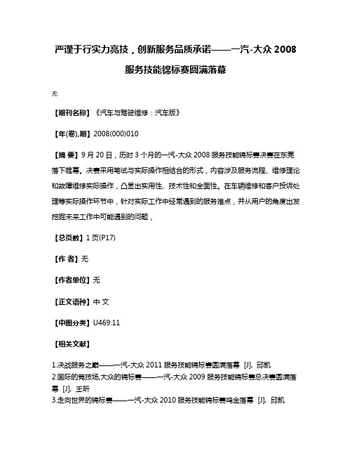 严谨于行实力亮技，创新服务品质承诺——一汽-大众2008服务技能锦标赛圆满落幕