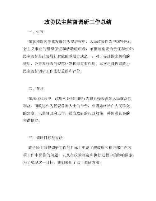 政协民主监督调研工作总结