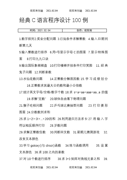 C语言程序设计100个经典例子之欧阳育创编