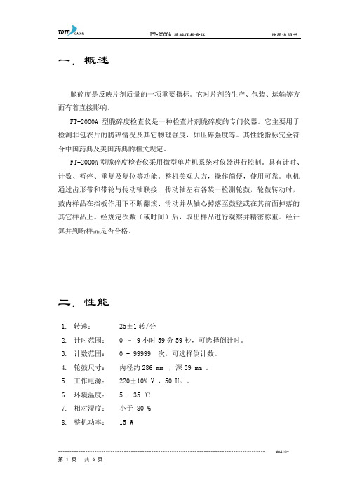 天大天发FT-2000A脆碎度检查仪说明书