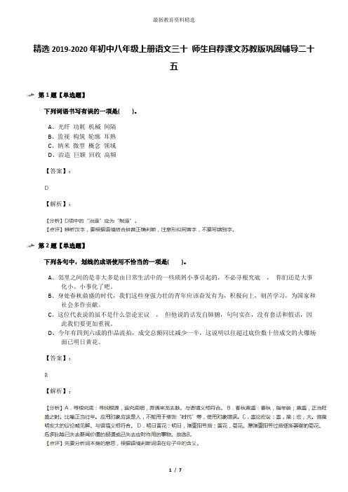 精选2019-2020年初中八年级上册语文三十 师生自荐课文苏教版巩固辅导二十五