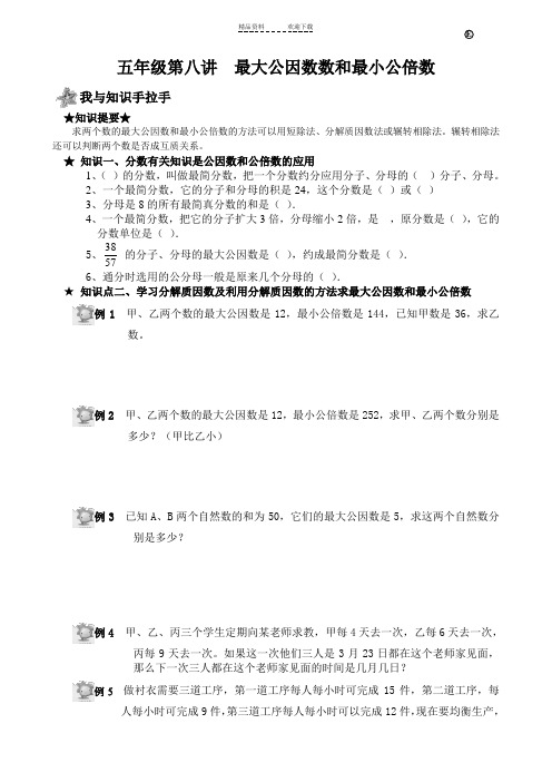 五年级奥数第八讲(公因数公倍数)