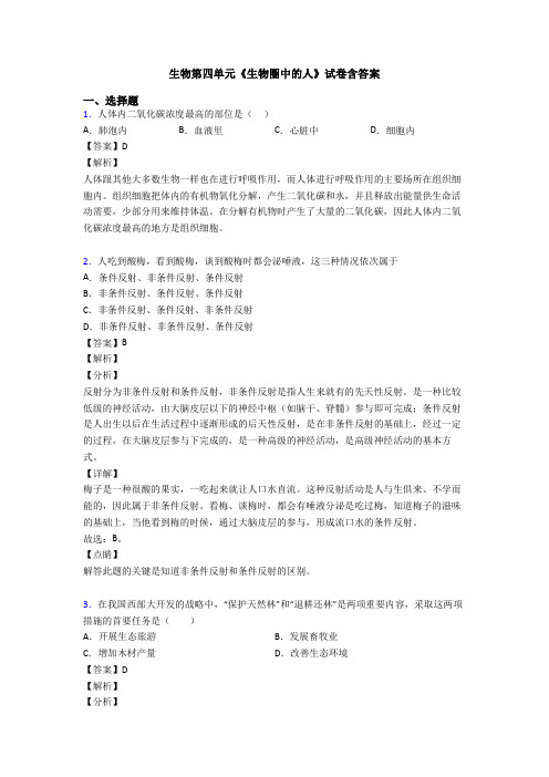 生物第四单元《生物圈中的人》试卷含答案