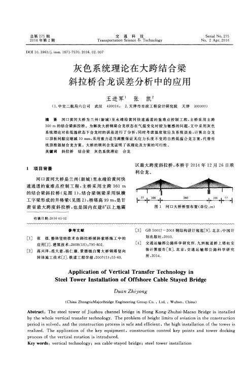 灰色系统理论在大跨结合梁斜拉桥合龙误差分析中的应用