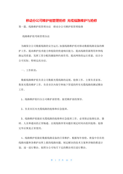 移动分公司维护组管理抢修 光缆线路维护与抢修