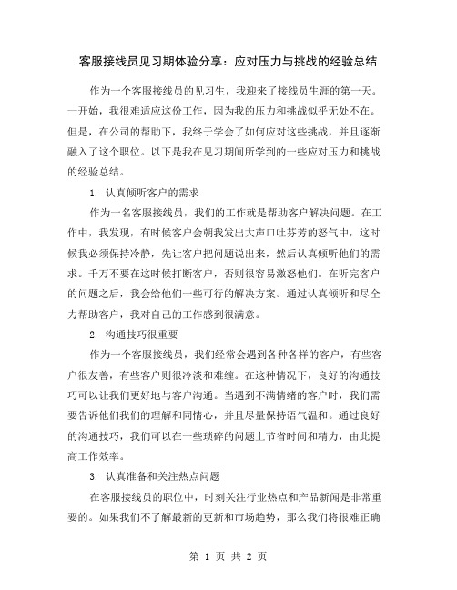 客服接线员见习期体验分享：应对压力与挑战的经验总结