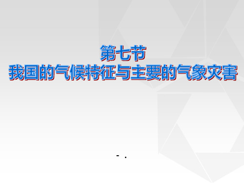 我国的气候特征与主要气象灾害