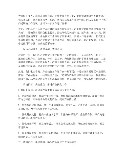 产业扶贫领导发言稿