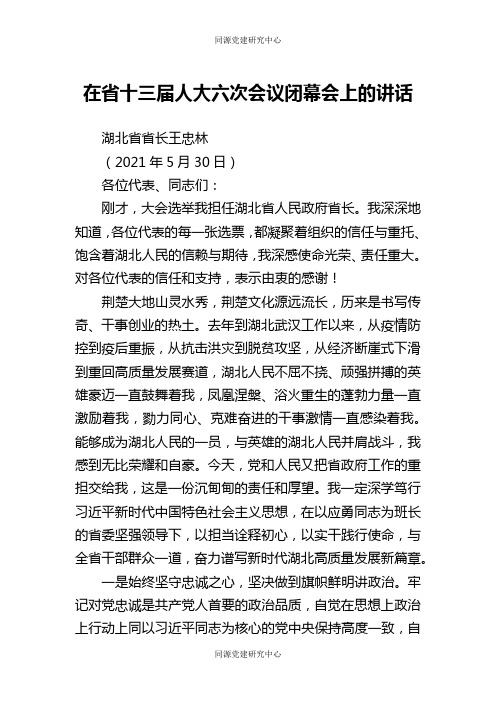 任职表态省长任职讲话以担当诠释初心以实干践行使命