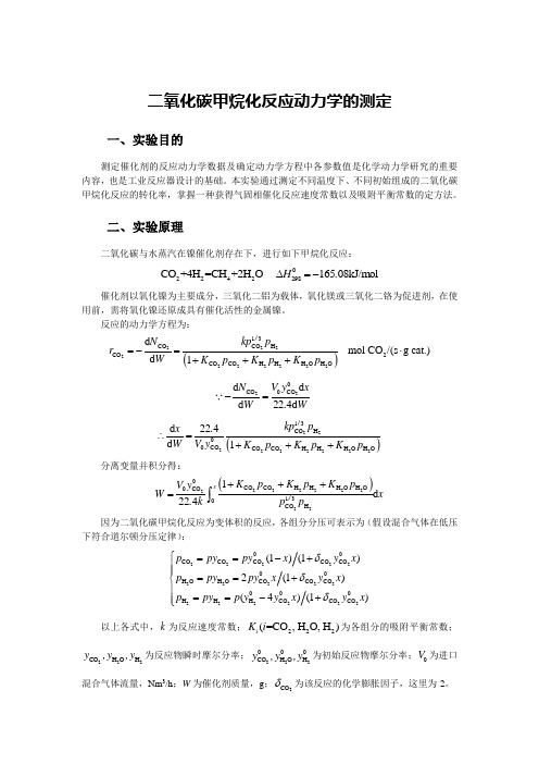 二氧化碳甲烷化反应动力学的测定