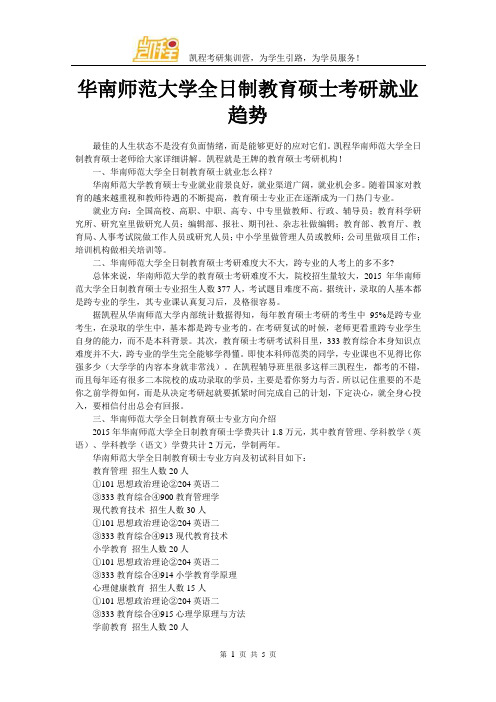 华南师范大学全日制教育硕士考研就业趋势