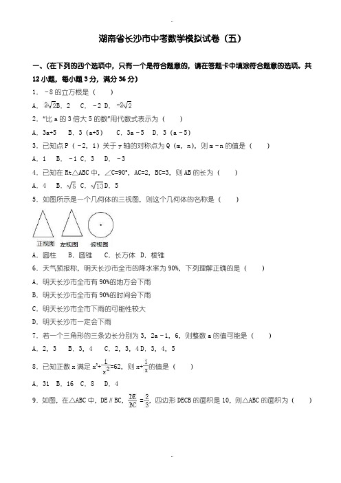 2020届中考复习长沙市中考数学模拟试题(五)(有配套答案)