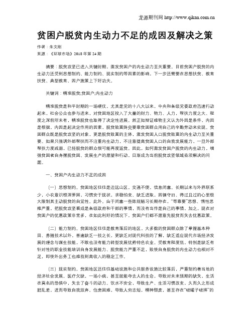 贫困户脱贫内生动力不足的成因及解决之策