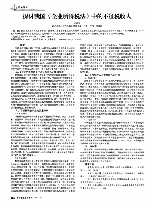 探讨我国《企业所得税法》中的不征税收入