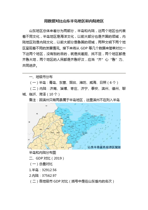 用数据对比山东半岛地区和内陆地区