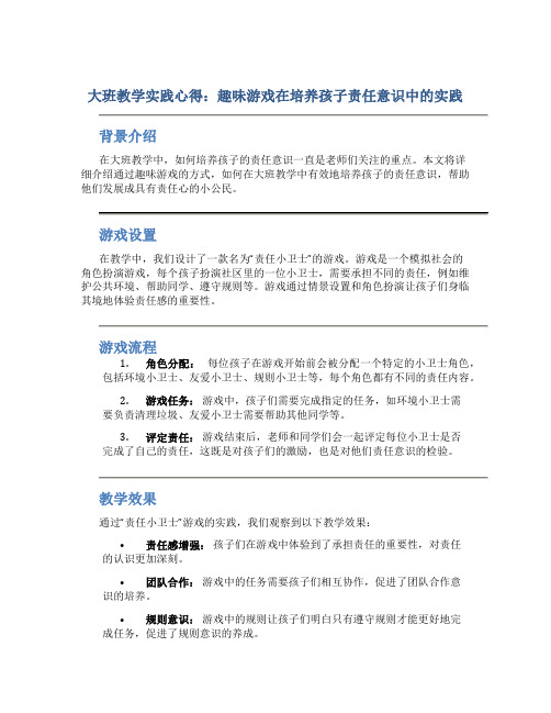 大班教学实践心得：趣味游戏在培养孩子责任意识中的实践