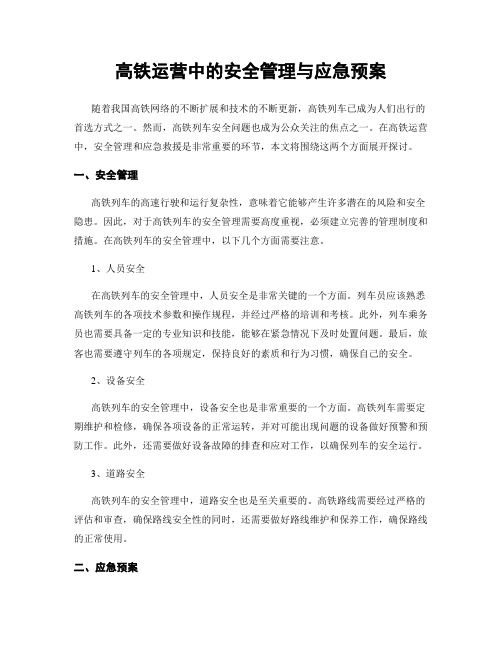 高铁运营中的安全管理与应急预案