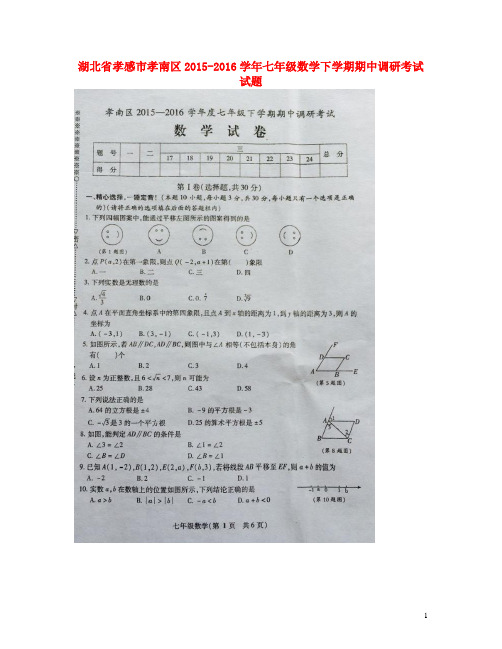 湖北省孝感市孝南区2015-2016学年七年级数学下学期期中调研考试试题