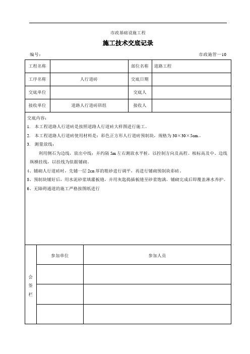 人行道砖技术交底