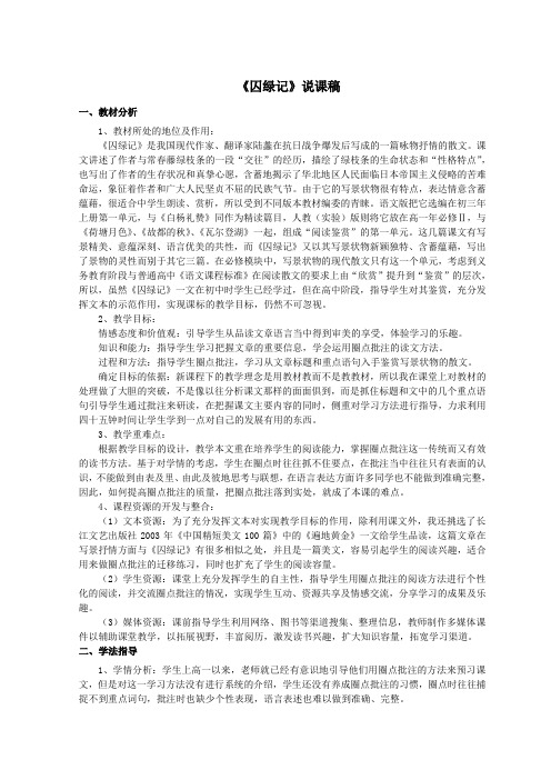 山东省郯城县红花镇初级中学高中语文第一单元1.3囚绿记说课稿素材新人教版必修2