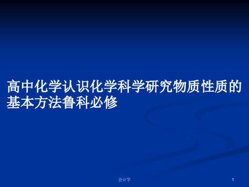 高中化学认识化学科学研究物质性质的基本方法鲁科必修PPT学习教案