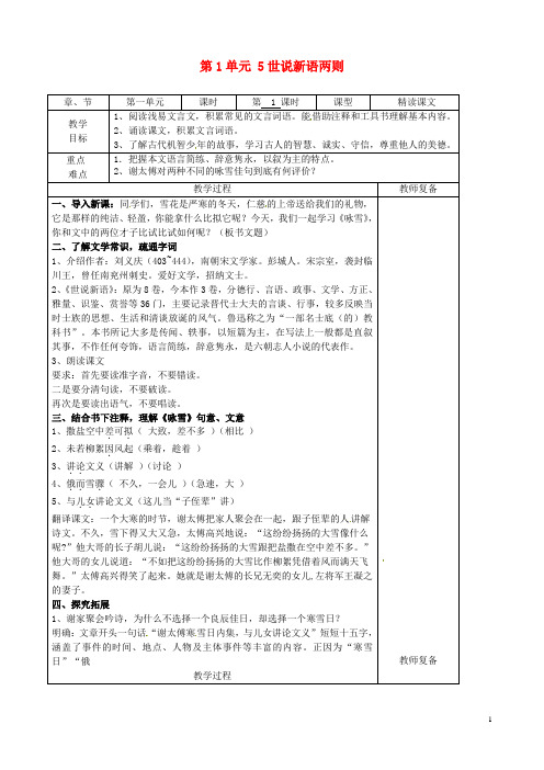 七年级语文上册 第1单元 5世说新语两则教案 (新版)新