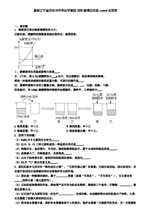 最新辽宁省丹东市中考化学基础200题填空狂练word含答案