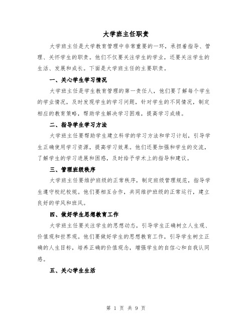 大学班主任职责(4篇)