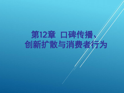 消费者行为学口碑传播创新扩散与消费者行为