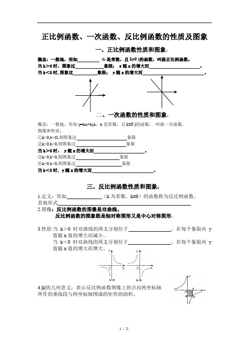 正比例函数、一次函数、反比例函数的性质及图象