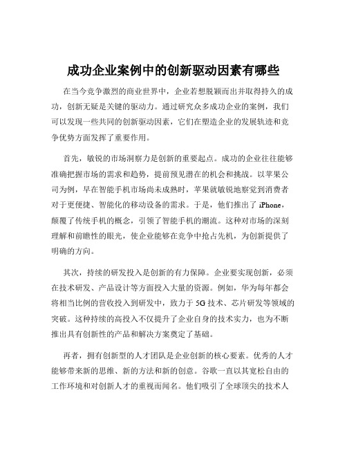 成功企业案例中的创新驱动因素有哪些