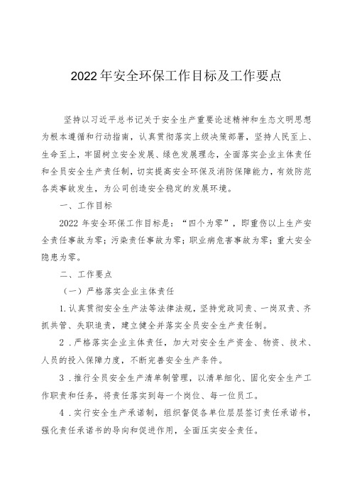 某环保集团2022年安全环保工作目标及工作要点方案