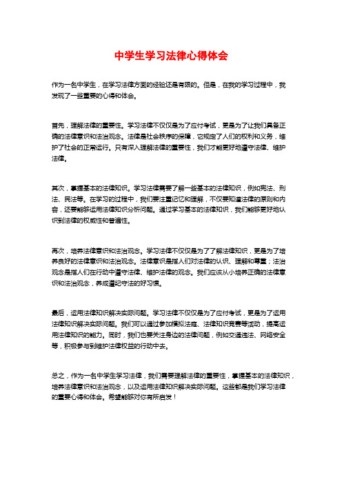 中学生学习法律心得体会