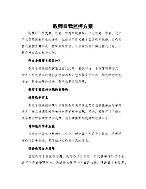 教师自我监控方案