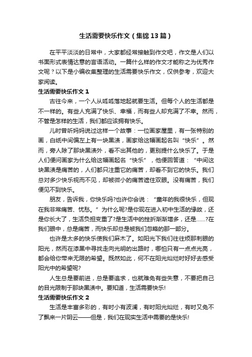 生活需要快乐作文（集锦13篇）