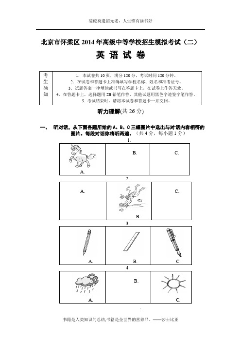 北京市怀柔区2014年高级中等学校招生模拟考试(二)