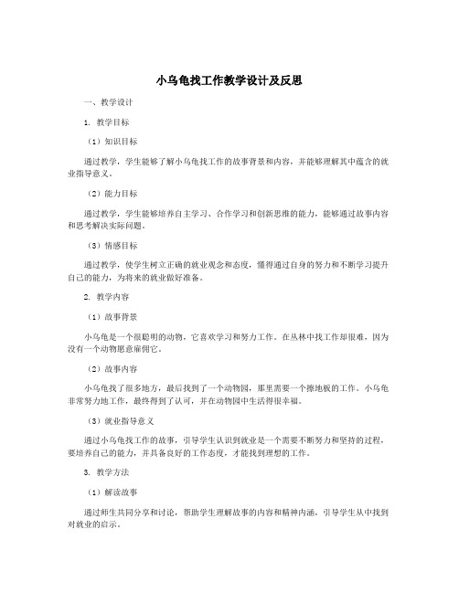 小乌龟找工作教学设计及反思