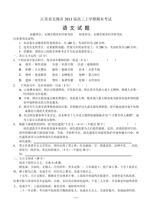 2013届高三语文模拟试卷及参考答案江苏省无锡市2013届高三上学期期末考试语文试题