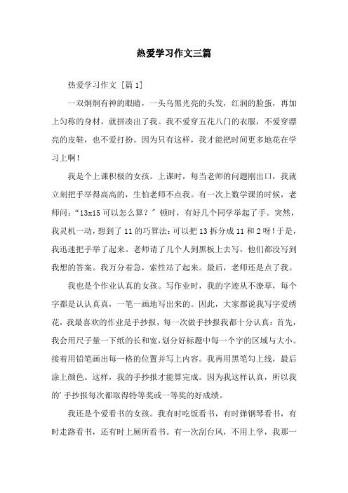 精选热爱学习作文三篇