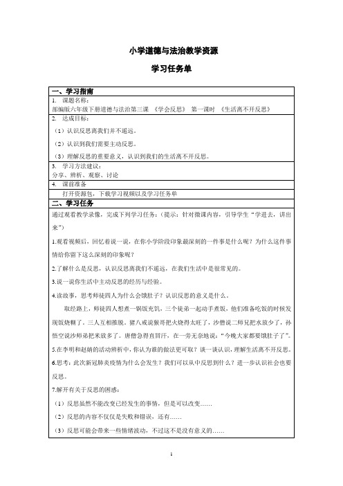 六年级下册道德与法治第三课 《学会反思》 第一课时 《生活离不开反思》