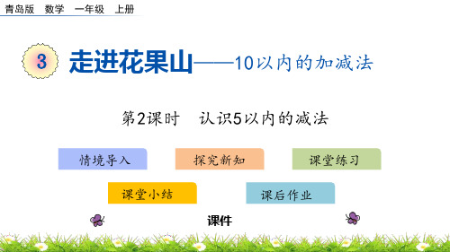 青岛版一年级上册数学《走进花果山》教学说课复习课件(第2课时)