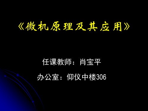 《微机原理及其应用》