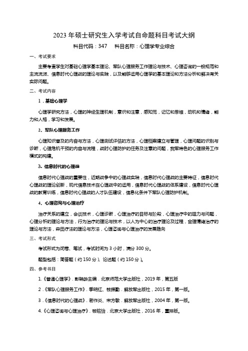 国防科学技术大学2023年硕士研究生入学考试自命题科目考试大纲 347心理学专业综合